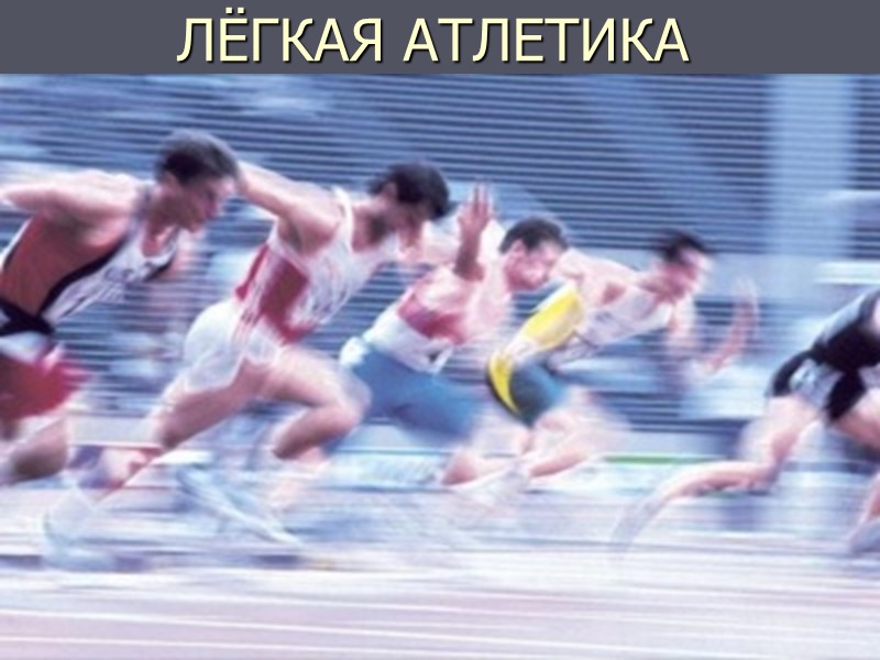 ЛЁГКАЯ АТЛЕТИКА